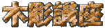 �ؒ��u��